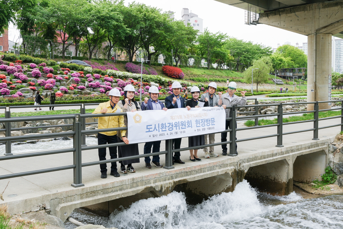 2023.04.24. 제278회 노원구의회 임시회 도시환경위원회 현장방문-65.JPG