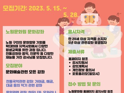 2023년 노원문화원 신규강좌 강사 공개 모집 안내