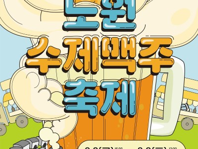 노원구, 젊은 감성의 새로운 축제가 온다! <노원수제맥주축제> 6월 2~3일 개최