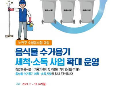 노원구는 음식물쓰레기 냄새 청정구역? 소형음식점 대상 음식물쓰레기 수거용기 세척·소독 확대 시행