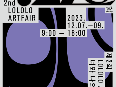 청년 예술가 갤러리로 변신할 노원구청 로비! 제2회 노원 청년 아트페어 ‘LOLOLO(너와 나의 노원)’ 개최
