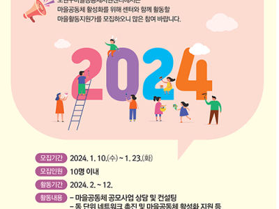 이웃과 이웃을 잇는 소통의 시작, 마을활동지원가가 도와드립니다. 노원구, <2024년 마을활동지원가 모집>