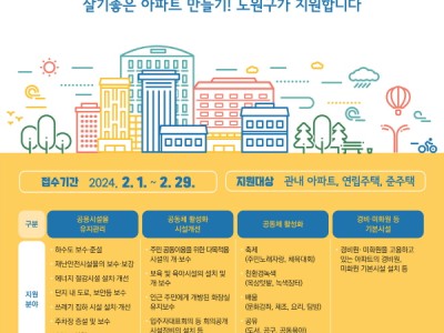 쾌적하고 행복한 아파트 함께 만들어요~ 노원구, 2024 공동주택 지원사업 실시