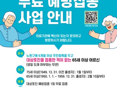 노원구, ‘어르신 잠 못 들게 하는 통증의 왕’ 대상포진 무료 예방접종 65세 이상으로 확대