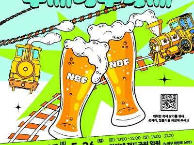 맥주와 땅콩! 200종의 수제맥주와 크라잉넛(Nut)이 기다린다!  제2회 노원 수제맥주축제(NBF) 개최