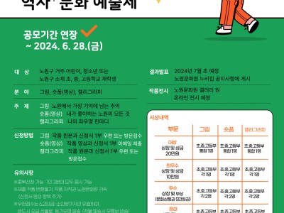 노원문화원, 2024 노원 청소년 역사문화예술제 공모기한 연장 오늘 6월 28일 까지 접수, 총 상금 321만원