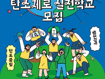 학생들의 손으로 만드는 ‘탄소제로 실천학교’  노원구, 교육청과 손잡고 학교 온실가스 감축사업에 나선다!