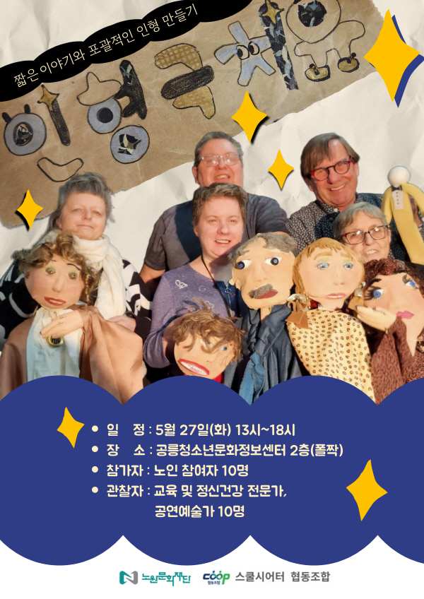 캐나다 국립인형극학교 연출가와 함께 하는 인형 치유 워크숍